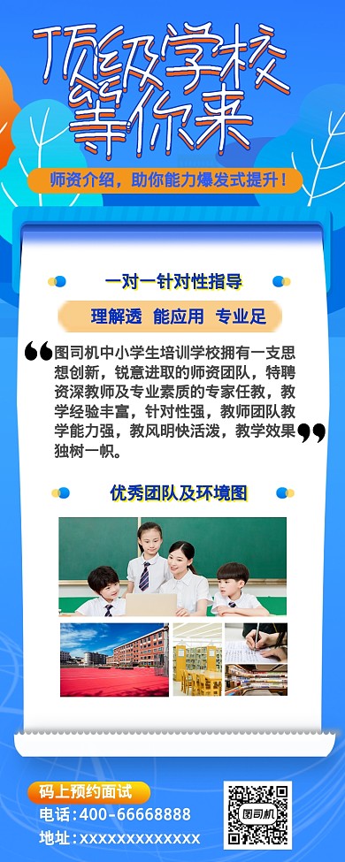 中小学培训机构介绍营销长图海报