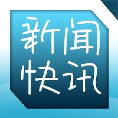 公众号次图原创蓝色背景几何边框新闻快讯