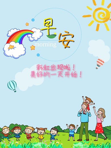 少儿卡通幼儿园早安快乐家人