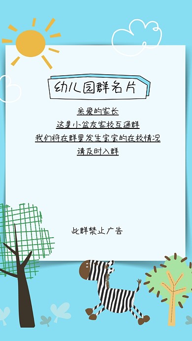 卡通幼儿园群名片手机海报