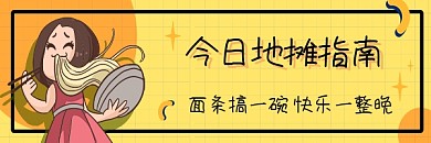 卡通黄色面条地摊指南摆摊公众号热文链接