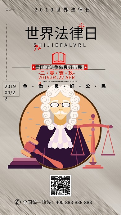 复古世界法律日手机海报