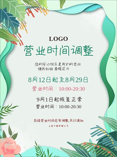 原创矢量简约小清新商场营业时间调整通知