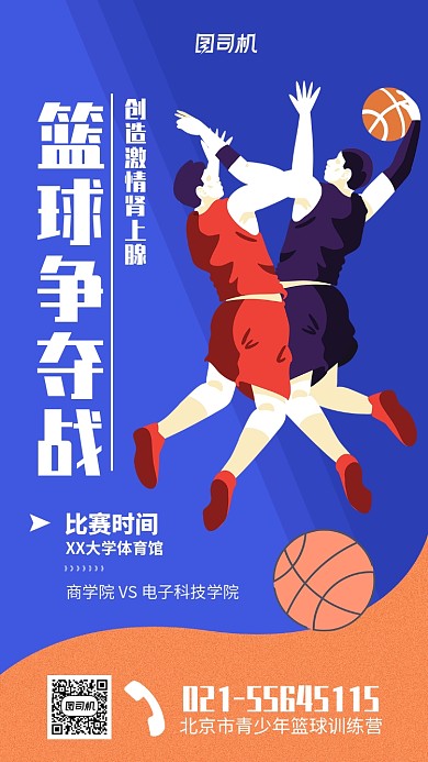 北京市青少年篮球训练营宣传海报