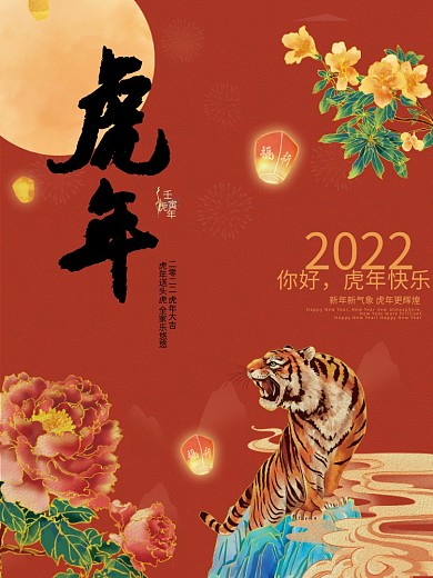 2022虎年喜庆红色背景新年元旦节海报
