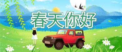 春天你好绿色卡通少女公众号首图