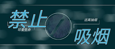 公众号封面禁止吸烟