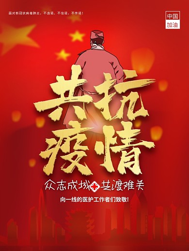 共抗疫情抗击肺炎武汉加油公益海报