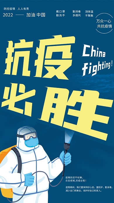 简约蓝色医疗疫情防控抗疫必胜公益宣传海报
