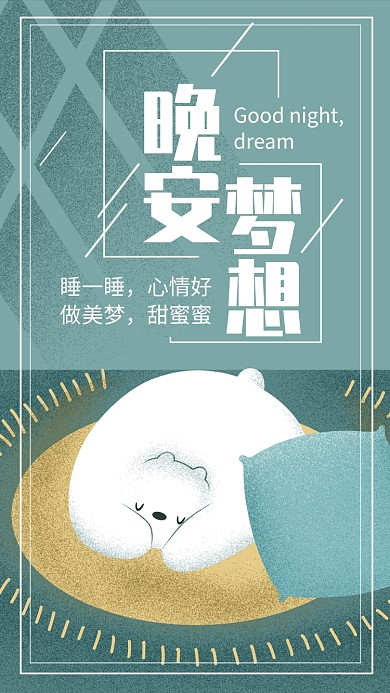 晚安梦想手绘简约绿色手机海报