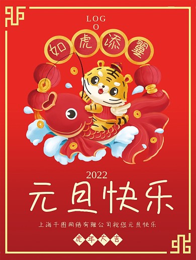 元旦海报红色元旦快乐虎年大吉