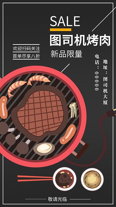 简约烤肉店宣传手机海报