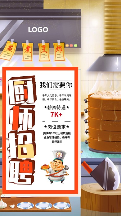 蒸煮烹炸精英厨师招聘手机海报