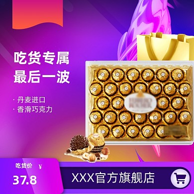 专属饼干巧克力吃货节食品饮料主图