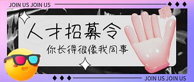 炫彩酸性风人才招募招聘趣味简约公众号封面
