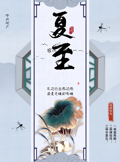 中式大气简约地产行业夏至海报