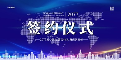 合作签约仪式蓝色商务展板