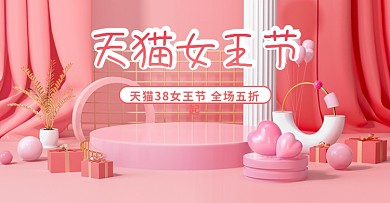 天猫淘宝38女王节海报banner