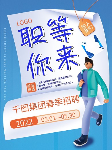 招聘季的蓝色招聘海报
