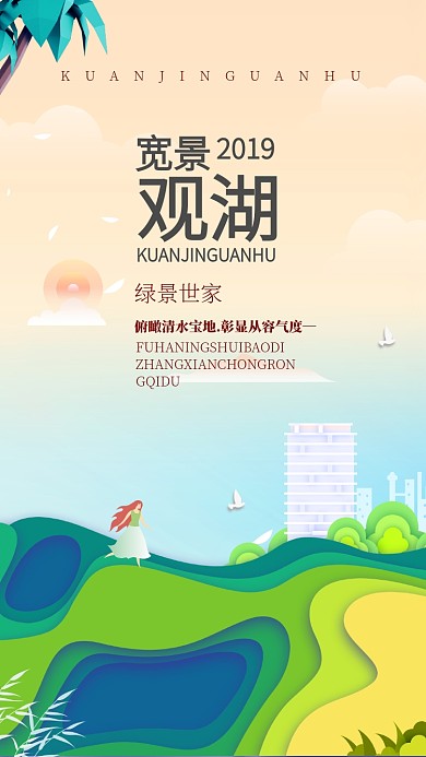 简约自然宝地房产手机宣传海报