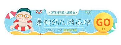 夏季暑假幼儿游泳班胶囊banner