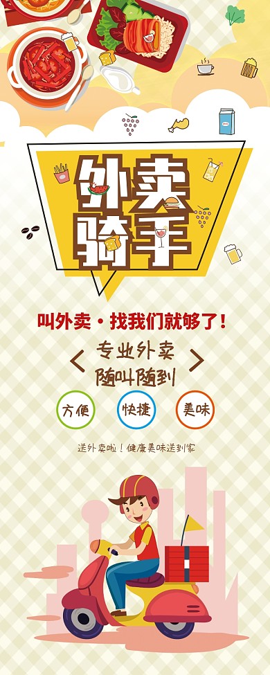 创意时尚卡通都市外卖易拉宝