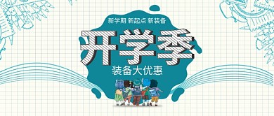 开学季新装备公众号首图