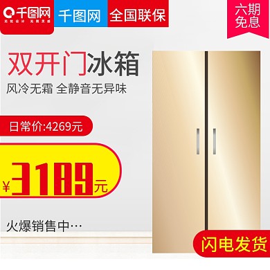 简约家居风格电冰箱电器直通车主图模板