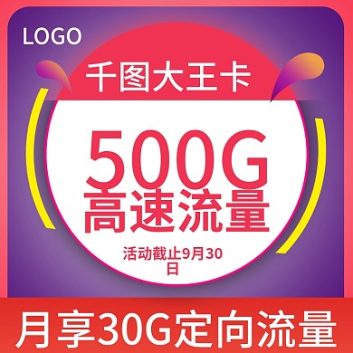 淘宝天猫手机卡电话卡直通车主图