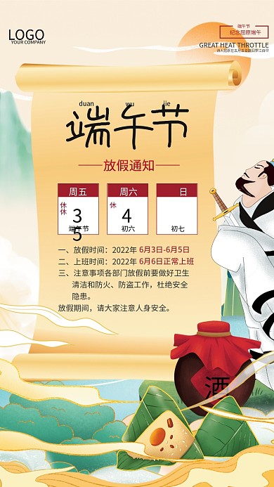 端午节放假通知中国风国潮手绘屈原粽酒海报