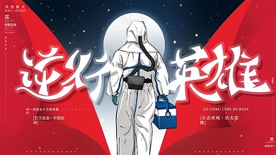 原创手绘致敬逆行者一线抗疫人员英雄展板