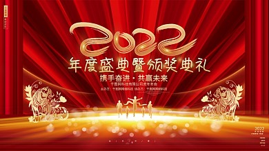 红色绚丽2022虎年年会颁奖典礼展板