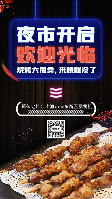 地摊夜市开市烧烤手机海报