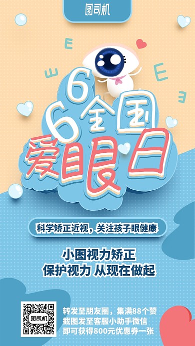 手绘全国爱眼日手机海报