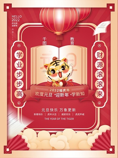 教育机构2022年元旦新年祝福节日海报