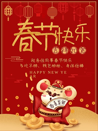 春节快乐春节海报鼠年大吉鼠年吉祥