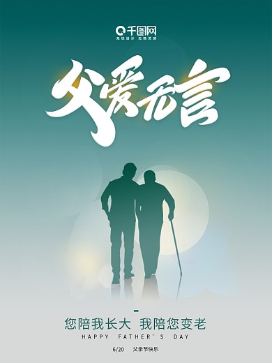 简约高端大气剪影唯美父亲节海报