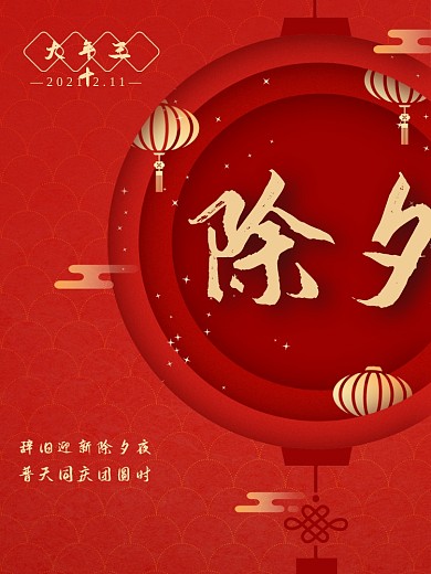 中国传统节日春节除夕海报
