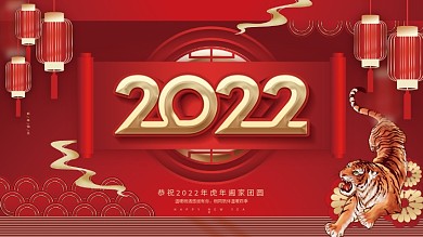 创意喜庆2022年新年虎年元旦展板展架