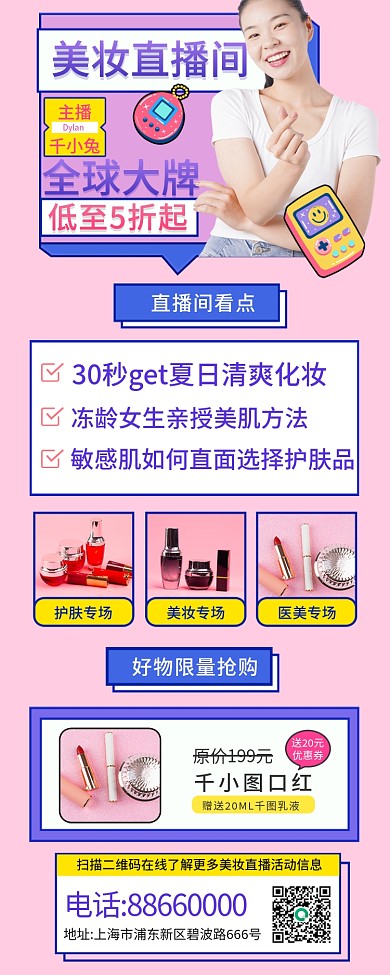 美妆护肤直播h5手机长图海报