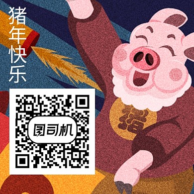 2019猪年快乐二维码