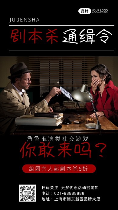 剧本杀桌游活动摄影图海报