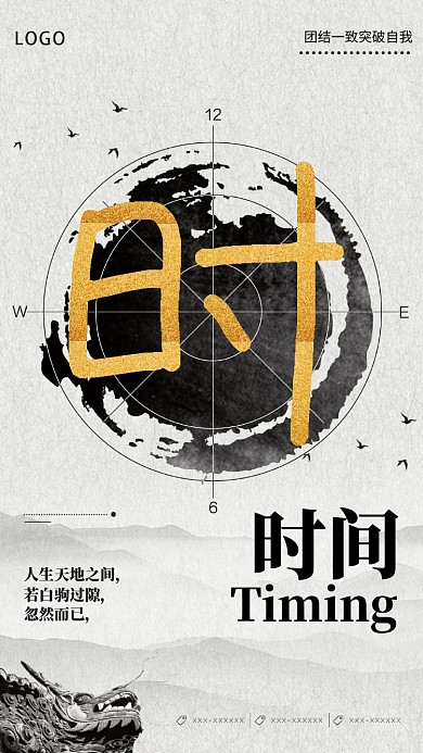 时间主题企业文化手机宣传海报