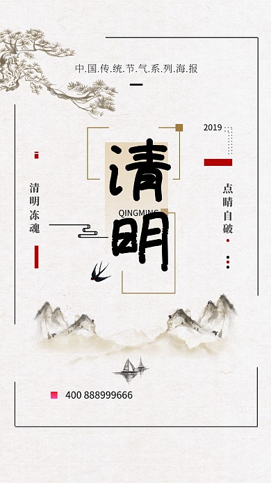 古风清明传统节日手机宣传海报