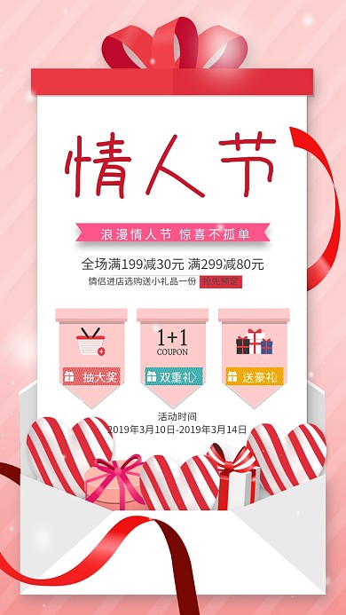 粉色浪漫情人节促销手机海报