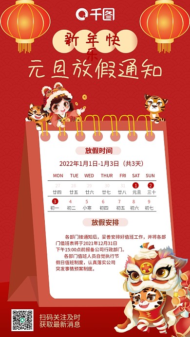 红色简约中国风风元旦放假通知手机海报