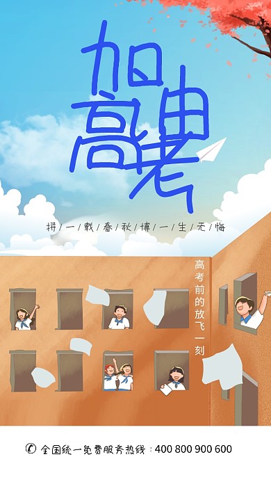 青春校园高考加油手机海报
