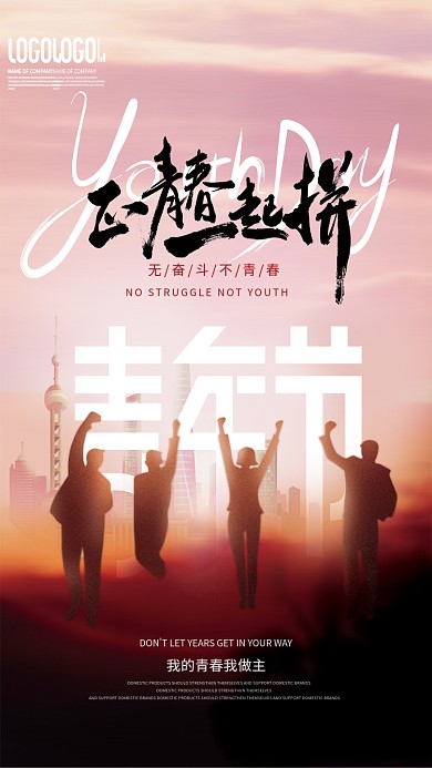 企业五四青年节SAND一起拼创意宣传海报