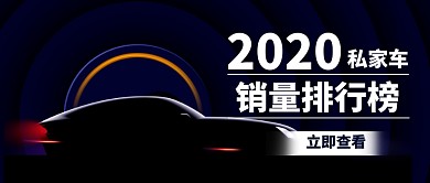 黑色汽车交通行业销量排行公众号首图