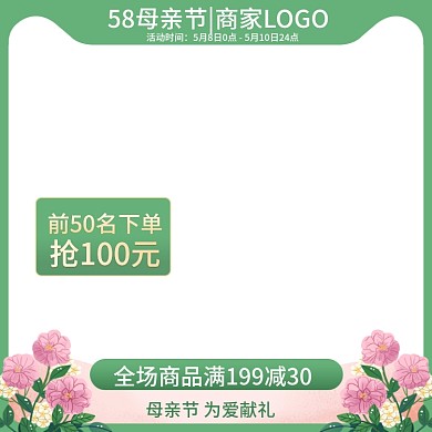 母亲节58节日祝福淘宝天猫主图图标模板